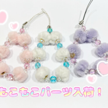 モコモコパーツ💞