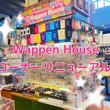 Wappen House リニューアル✨