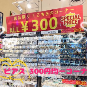 ピアス300円均一コーナー✨✨