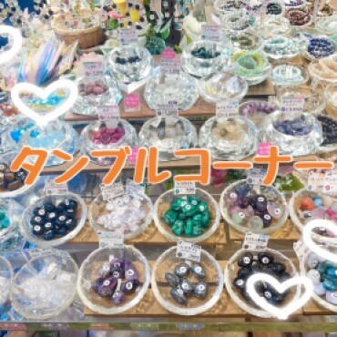 タンブルストーンコーナー✨✨
