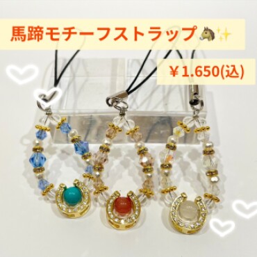 馬蹄モチーフストラップ入荷🐴✨