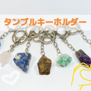 タンブルキーホルダー入荷しました🔮✨