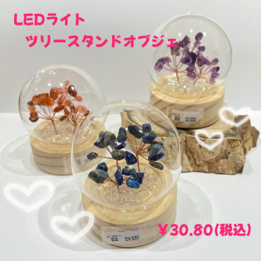 LEDライトツリースタンドオブジェ入荷✨