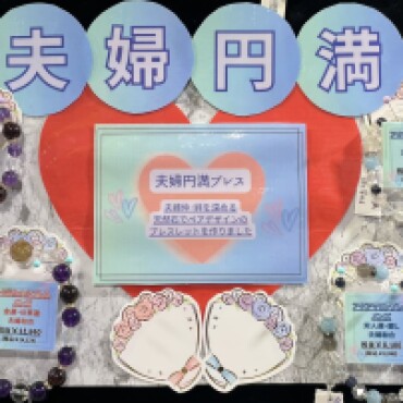 夫婦円満ペアブレスコーナー💞