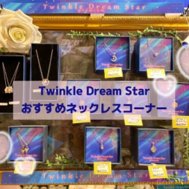Twinkle Dream Starネックレス🌟