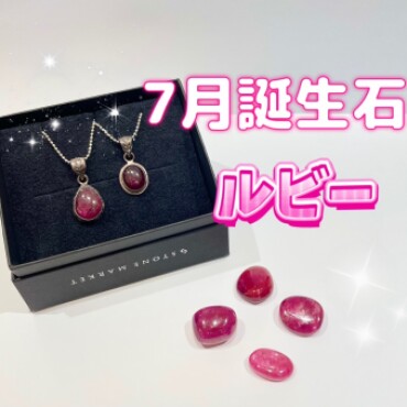 7月のお誕生石『ルビー』✨✨
