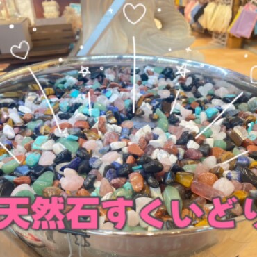 天然石すくいどり🪨✨