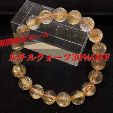ルチルクォーツ30%OFF‼️