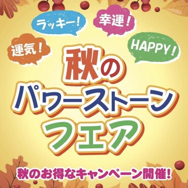 秋のパワーストーンフェア延長🍁✨