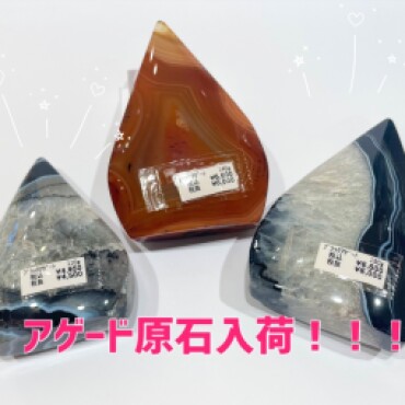 アゲード原石🪨✨✨