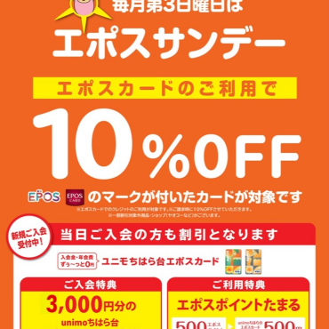 月に一度のエポスサンデー　対象店舗にてエポスカードご利用で請求時１０％OFF！