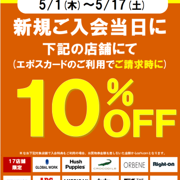 17テナント限定エポスカード新規ご入会当日10％OFF