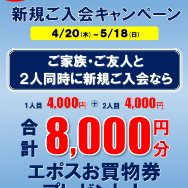 【お二人合わせて8,000円分プレゼント!】ご新規同時入会キャンペーン