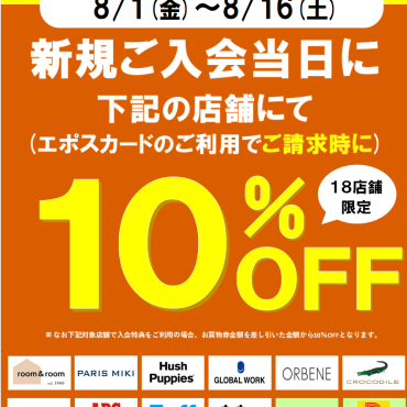 飲食店舗初登場！18テナント限定新規ご入会で10％ＯＦＦ！
