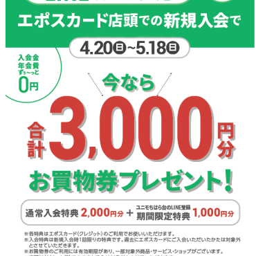新規ご入会キャンペーン