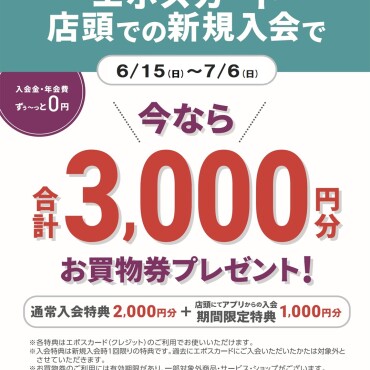 エポスカード新規入会キャンペ－ン
