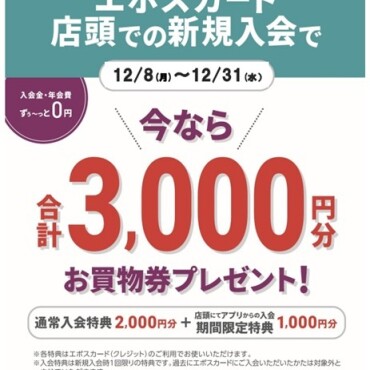 エポスカード新規ご入会３０００円キャンペーン