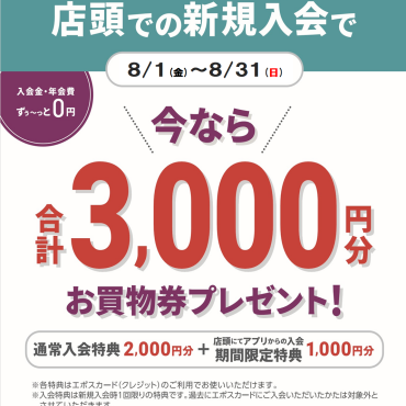 エポスカード新規ご入会3000円プレゼント！
