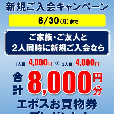 【お二人合わせて8,000円分プレゼント!】エポスペア同時入会キャンペーン