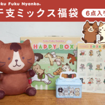 【福袋予約開始】ふくふくにゃんこ 2026年干支ミックス福袋