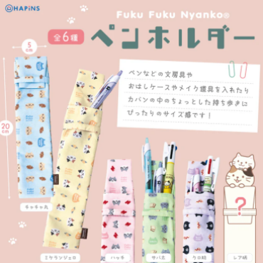 ふくふくにゃんこ　ペンホルダー【ガチャガチャ販売】