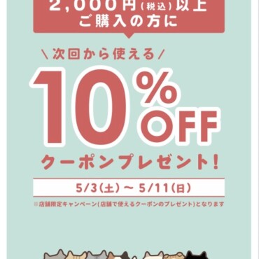 クーポン券プレゼントキャンペーン開催中！