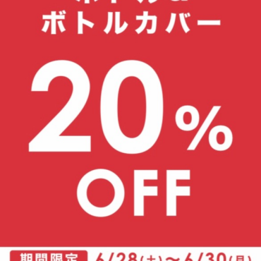 期間限定ボトル・ボトルホルダー20%OFF　