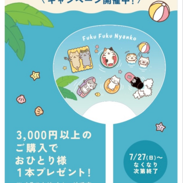 うちわプレゼントキャンペーン！