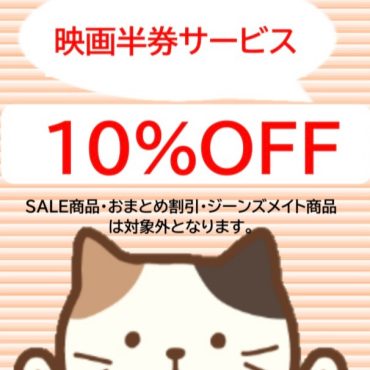 当日映画半券10%OFFサービス開催中！