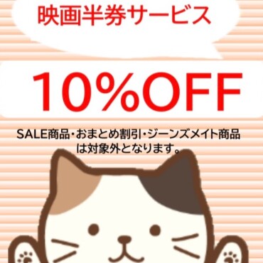 当日映画半券10%OFFサービス開催中！