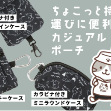 ふくふくにゃんこカラビナ付きポーチ・パスケース