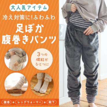足ぽか腹巻きパンツ