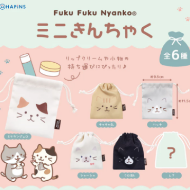 ふくふくにゃんこ　ミニ巾着【ガチャガチャ】