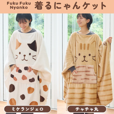 【🎁ギフトにオススメ🎁】ふくふくにゃんこ 着るにゃんケット