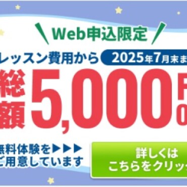 2025年度7月ご入会キャンペーン開始！