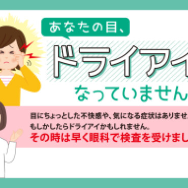 ドライアイチェックしましょう！