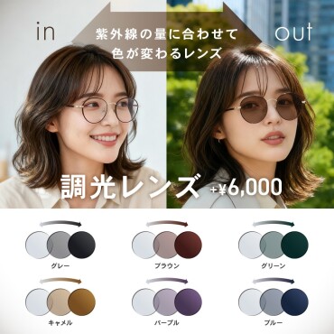 【OWNDAYS】紫外線の量によって色が変化する調光レンズをご紹介!