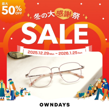 【OWNDAYS】最大50%OFF!「冬の大感謝祭SALE」スタート!
