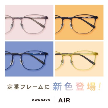 【OWNDAYS | オンデーズ】「OWNDAYS | AIR」の人気フレームに、男性向けの新色が登場!