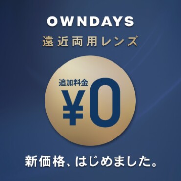 【OWNDAYS】遠近両用レンズ新価格「¥0」が11/1(金)から全国でスタート!