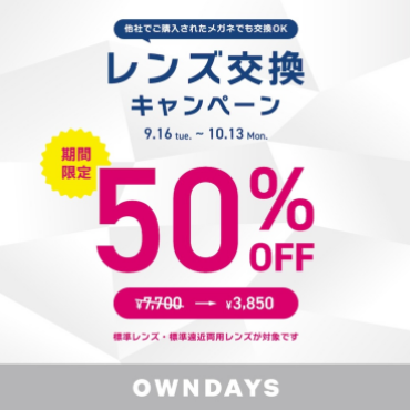 【OWNDAYS】レンズ交換キャンペーン50%OFF 実施中
