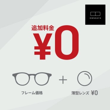 どんな度数でも、一番薄くしても追加料金は0円！　☆メガネを買うならオンデーズ☆