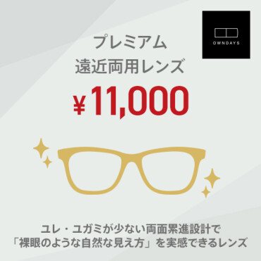 プレミアムな遠近両用レンズのご紹介　☆メガネを買うならオンデーズ☆