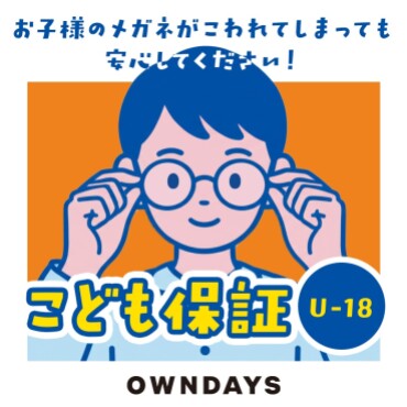 【OWNDAYS】万が一メガネが壊れてしまっても安心!こども保証(U-18)をご紹介!
