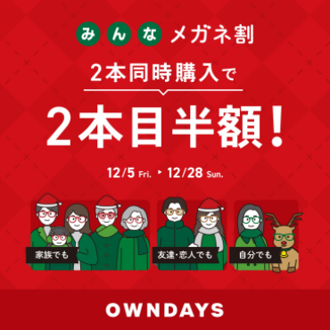 【OWNDAYS】「みんなメガネ割」スタート! 2本同時購入で2本目“半額”!!