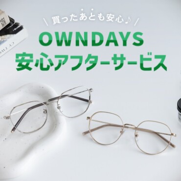 【OWNDAYS】”買ったあとも安心”、アフターサービスをご紹介!