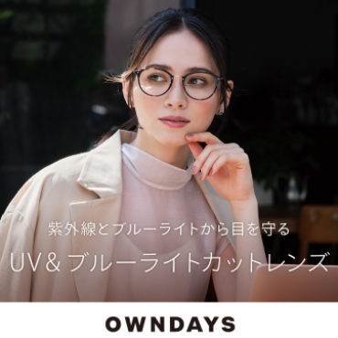 【OWNDAYS】紫外線から目を守るUV&ブルーライトカットレンズをご紹介!
