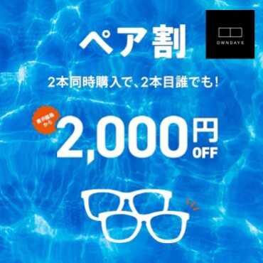 メガネを2本同時にご購入いただくと、2本目がなんと2,000円OFFに！