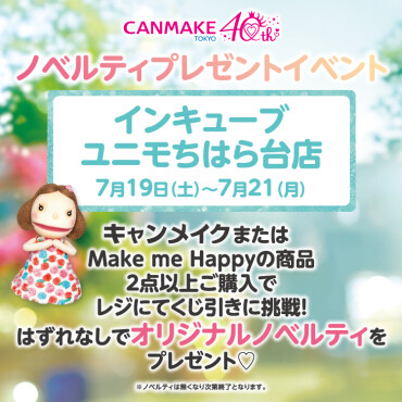 キャンメイク ノベルティイベント 開催決定⭐️‼️