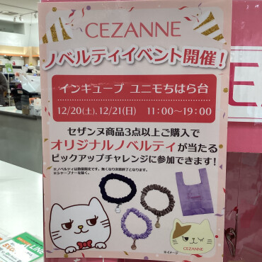 ★セザンヌ　入店イベントのお知らせ★